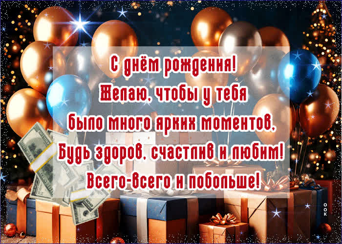 Postcard желаю, чтобы у тебя было много ярких моментов