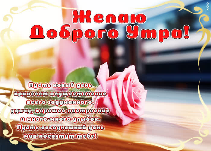 Picture желаю доброго утра! хорошего настроения и много-много улыбок