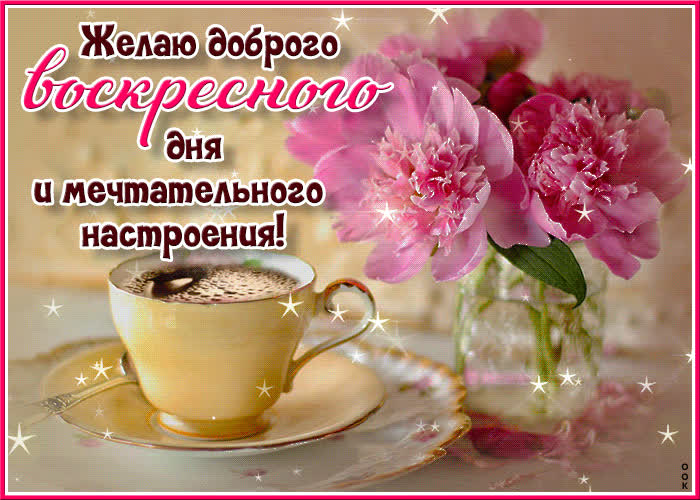 Postcard желаю доброго воскресного дня и мечтательного настроения