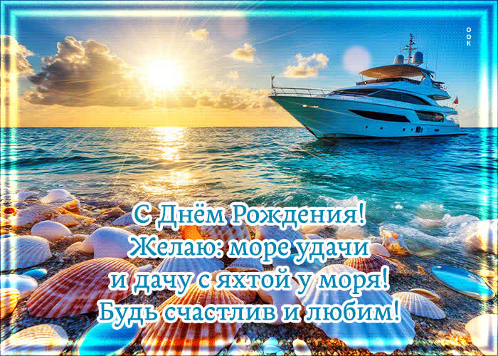 Picture желаю море удачи и дачу с яхтой у моря! будь счастлив и любим!