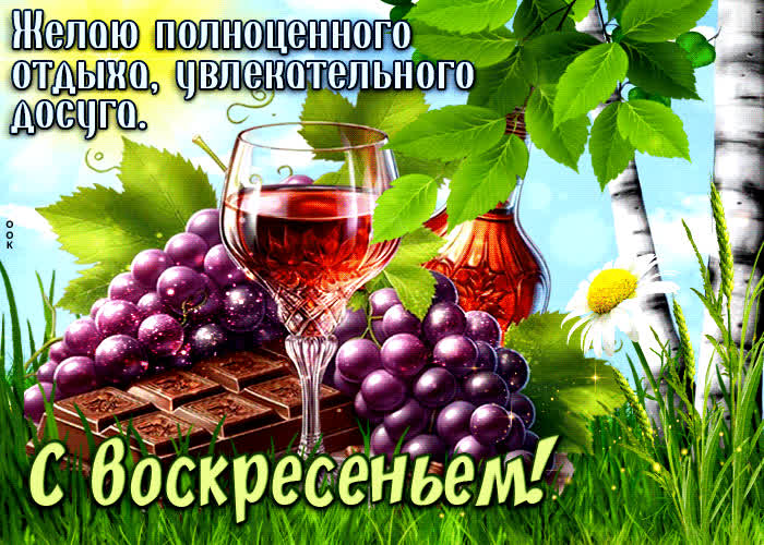 Picture желаю полноценного отдыха, увлекательного досуга. с воскресеньем