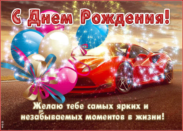 Postcard желаю самых ярких и незабываемых моментов в жизни!