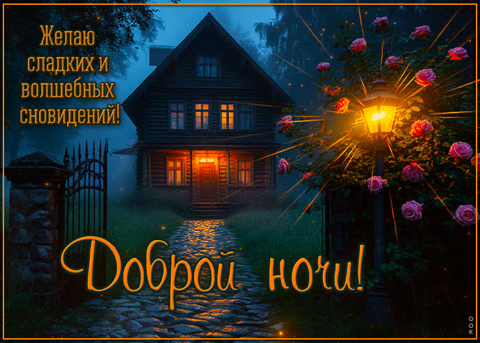 Postcard желаю сладких и волшебных сновидений! доброй ночи