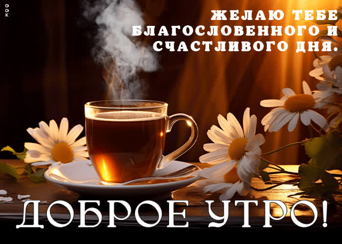 Postcard желаю тебе благословенного и счастливого дня! доброе утро