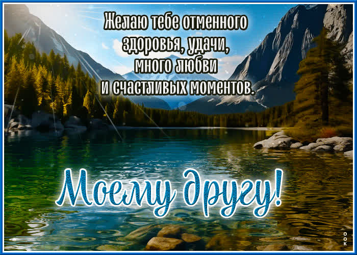 Picture желаю тебе отменного здоровья, удачи, много любви и счастливых моментов