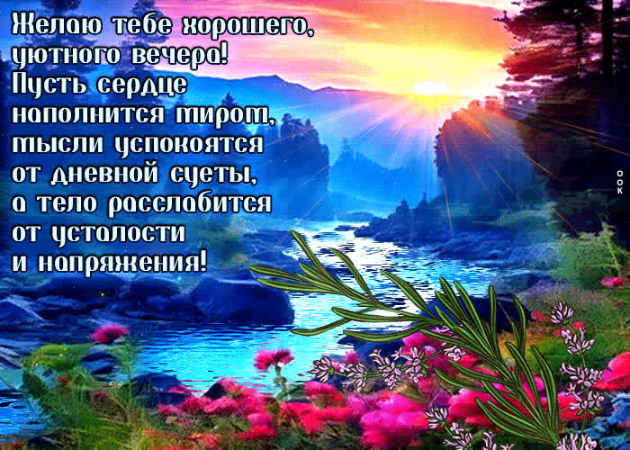 Postcard желаю тебе хорошего, уютного вечера! пусть сердце наполнится миром