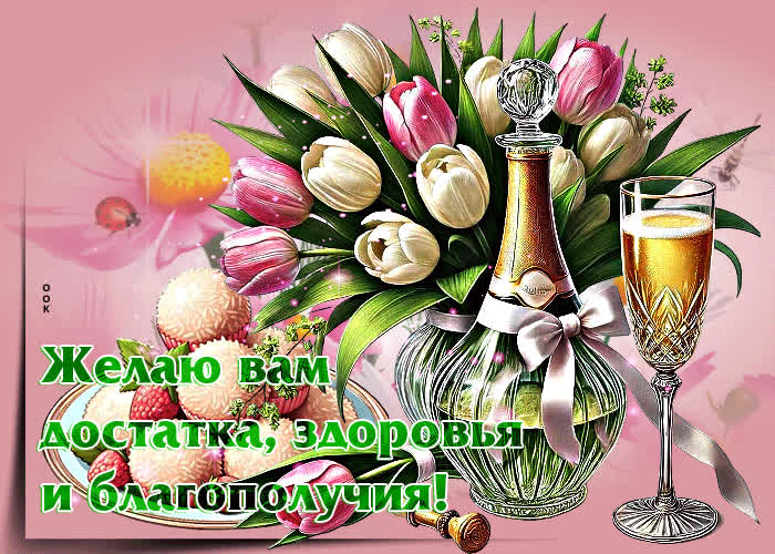 Picture желаю вам достатка, здоровья и благополучия