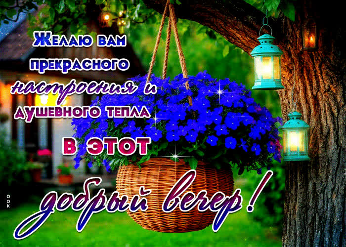 Picture желаю вам прекрасного настроения и душевного тепла в этот добрый вечер