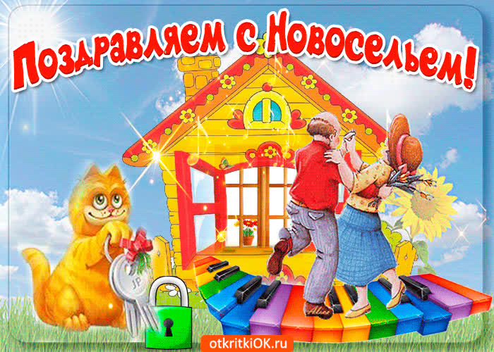 Картинка желаю прекрасного настроения в новоселье