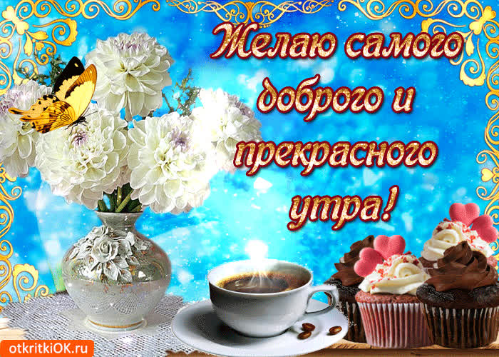 Картинка желаю самого доброго и прекрасного утра