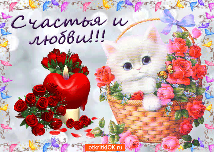 Картинка пожелания счастья и любви