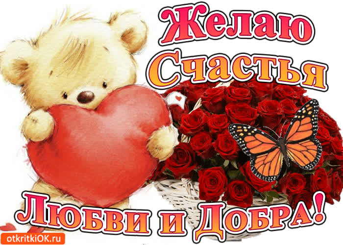 Картинка желаю счастья, любви и добра!