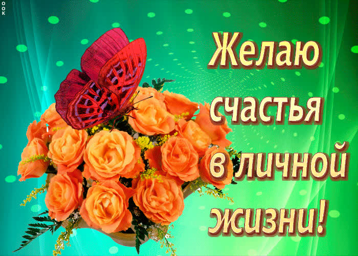 Картинка желаю счастья в личной жизни