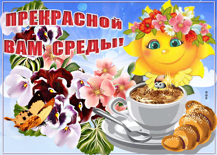 Картинка желаю счастья в прекрасный день среды