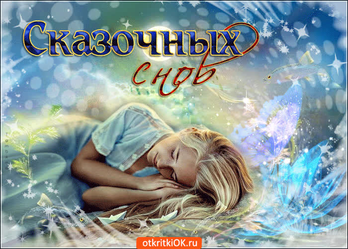 Картинка желаю тебе сказочных снов
