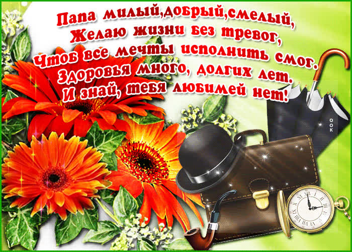 Открытка живая открытка папе