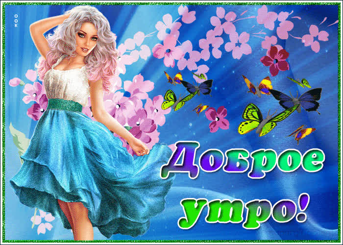 Картинка живая картинка с добрым утром