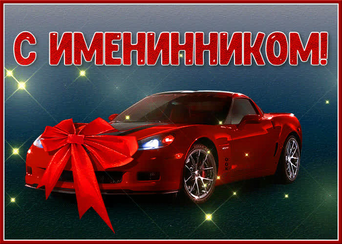Картинка живая открытка с именинником