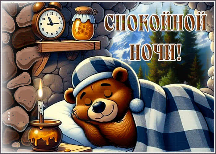 Postcard живая и добрая весенняя гиф-открытка спокойной ночи