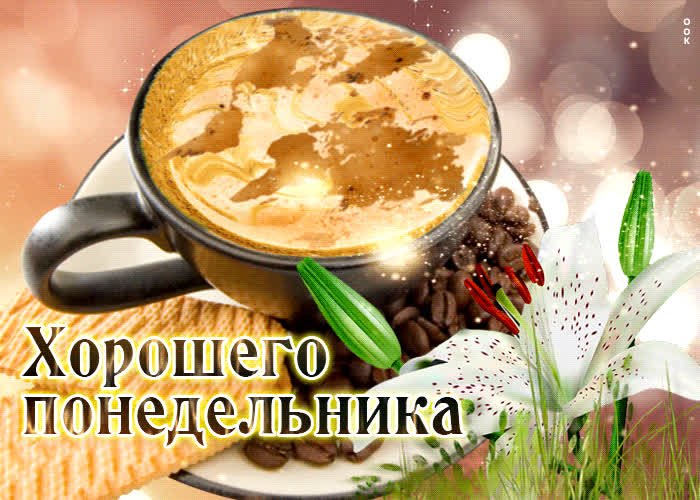 Postcard живая открытка хорошего понедельника с кофе